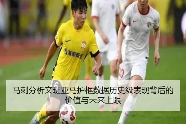 马刺分析文班亚马护框数据历史级表现背后的价值与未来上限