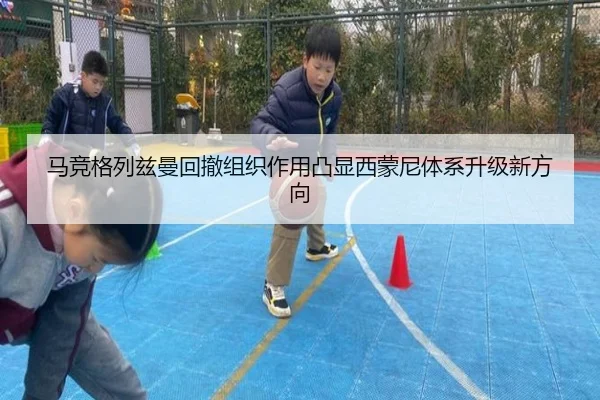 马竞格列兹曼回撤组织作用凸显西蒙尼体系升级新方向