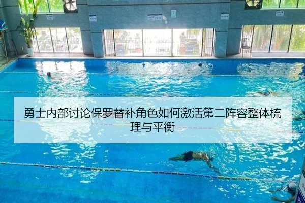勇士内部讨论保罗替补角色如何激活第二阵容整体梳理与平衡