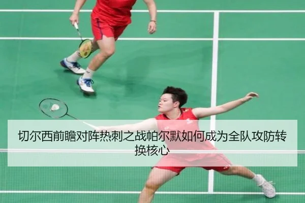 切尔西前瞻对阵热刺之战帕尔默如何成为全队攻防转换核心