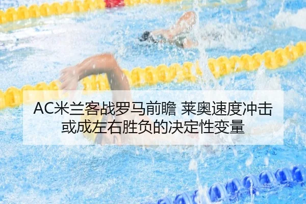 AC米兰客战罗马前瞻 莱奥速度冲击或成左右胜负的决定性变量